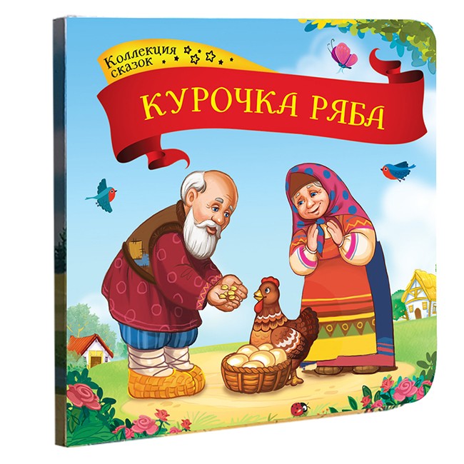 Книга 9785001341352 Курочка Ряба.Коллекция сказок