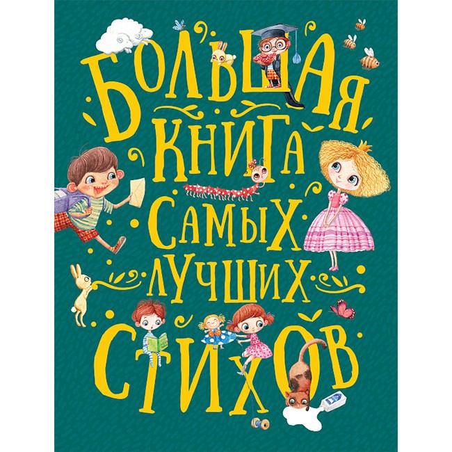 Книга 978-5-353-09285-8 Большая книга самых лучших стихов