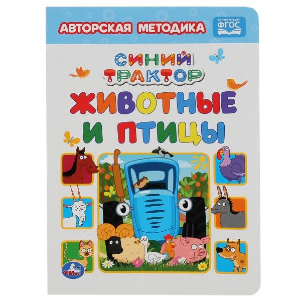 Книга Умка 9785506050438 Животные и птицы.Синий трактор А5