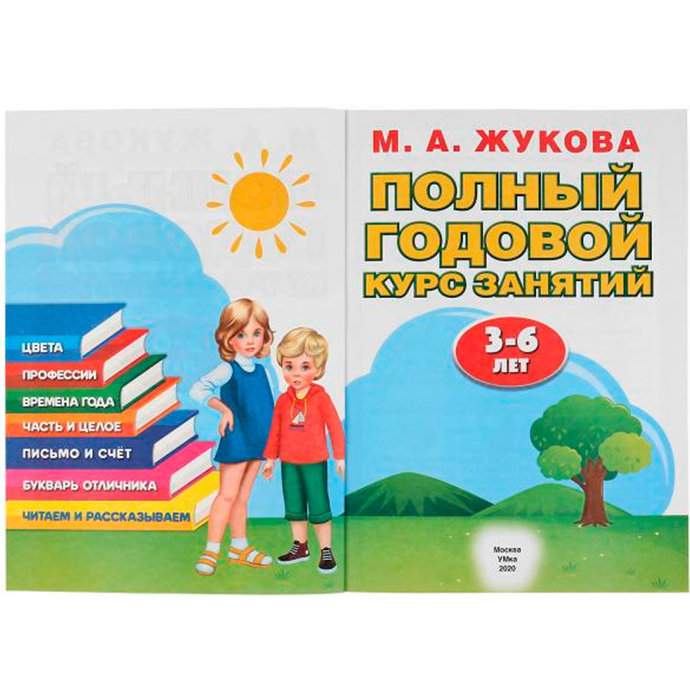 Книга Умка 9785506042952 М.А.Жукова.Полный годовой курс занятий 3-6 лет