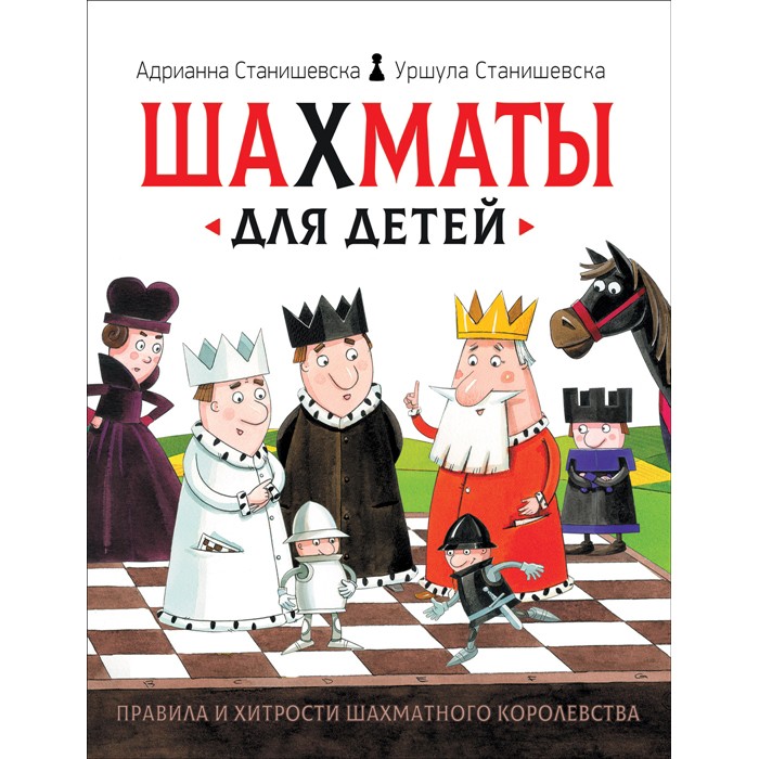 Книга 978-5-353-09236-0 Шахматы для детей
