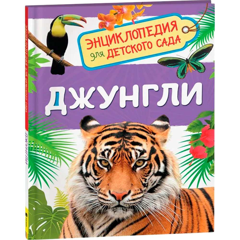 Книга 978-5-353-08917-9 Джунгли.Энциклопедия детского сада