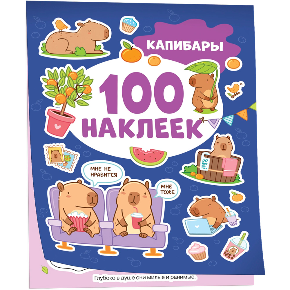 Наклейки 9785353108481 Капибары (100 наклеек).