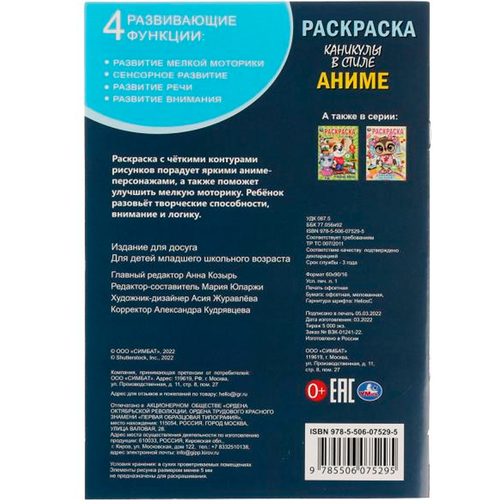 Раскраска 9785506075295 Каникулы в стиле аниме