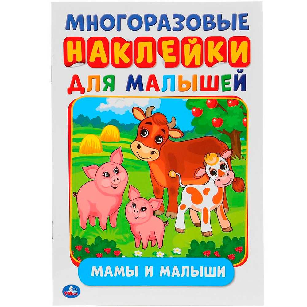 Раскраска 9785506027065 Мамы и малыши активити А5 с многораз. наклейками