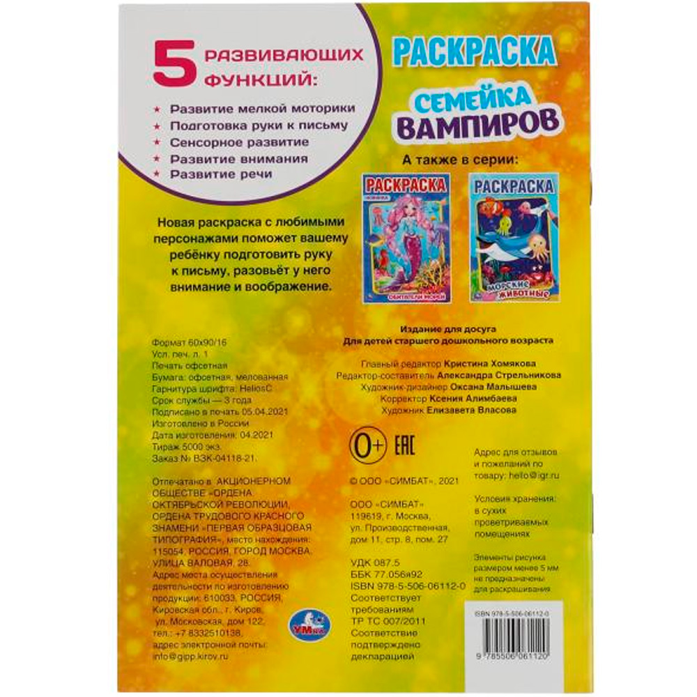 Раскраска 9785506061120 Семейка Вампиров. Первая раскраска А5