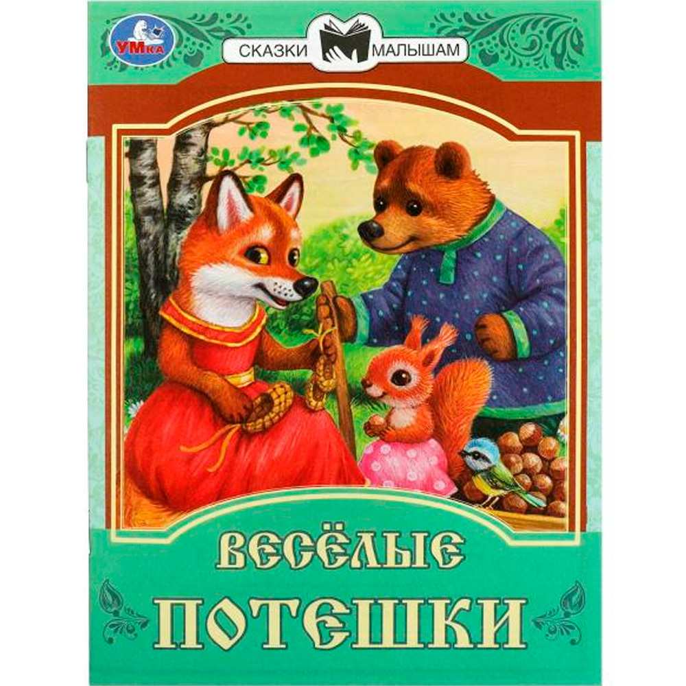 Книга Умка 9785506085409 Весёлые потешки. Сказки и стихи малышам