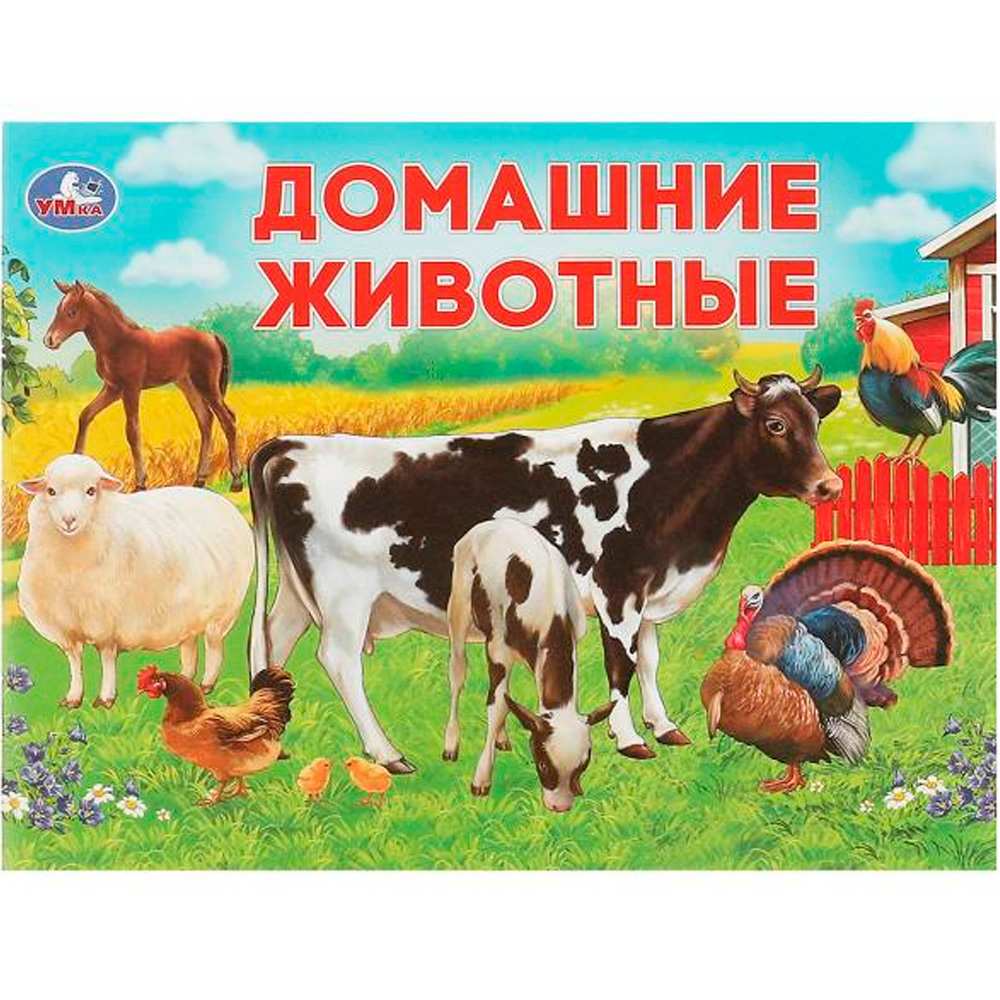 Книга Умка 9785506075912 Домашние животные. Умный малыш