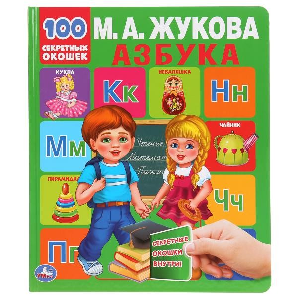 Книга Умка 9785506043386 Энциклопедия малыша.Азбука М.А.Жукова.100 секретных окошек