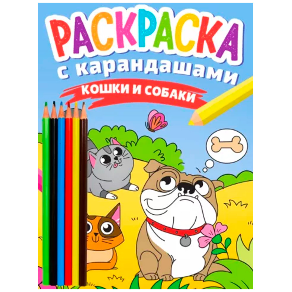 Раскраска 978-5-378-34273-0 с карандашами Кошки и собаки