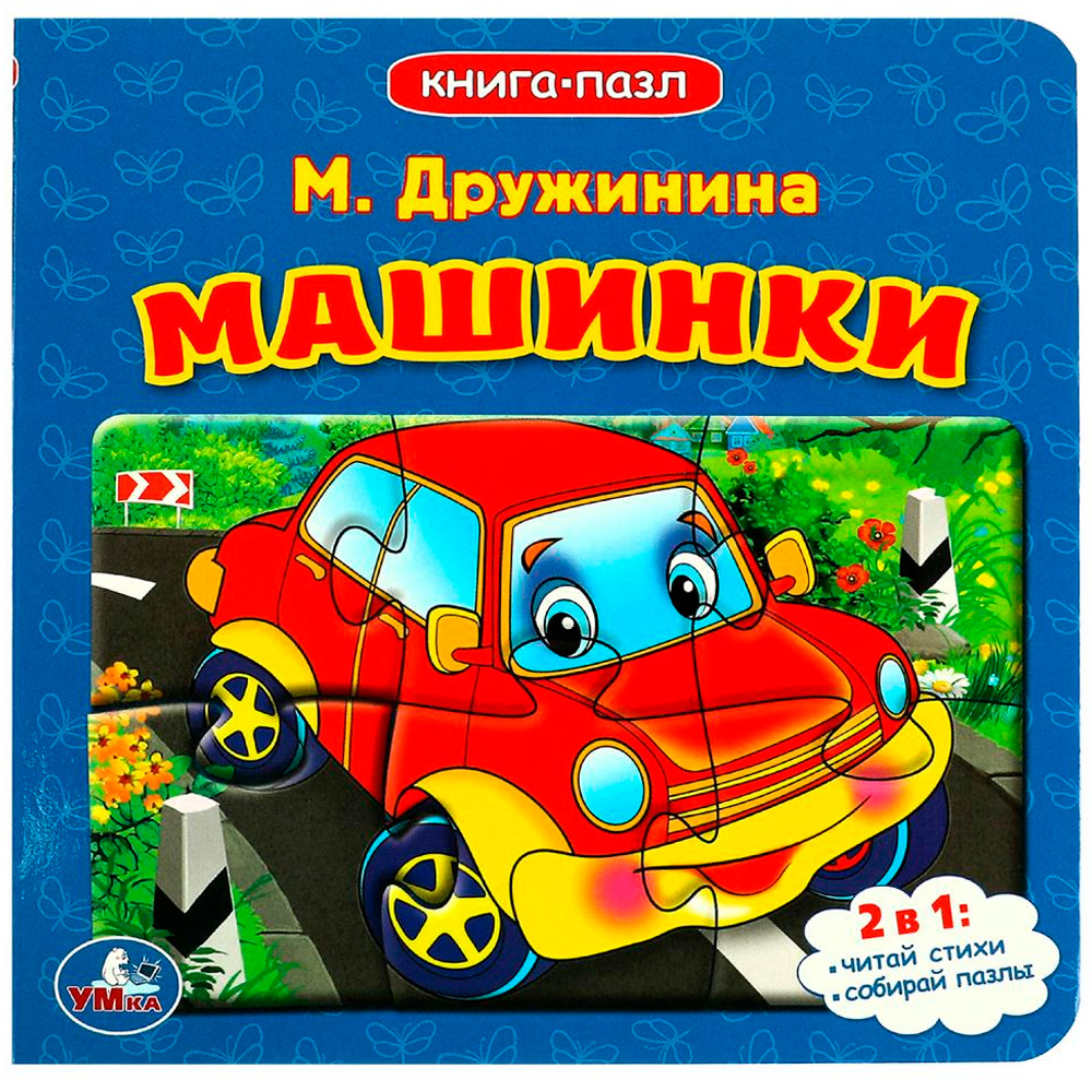 Книга Умка 9785506083368 Машинки. М.Дружинина. Книга с 5 пазлами