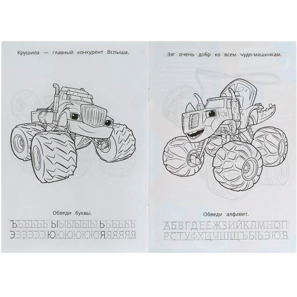 Раскраска 9785506078302 Вспыш и его команда. Раскраска. Азбука. Прописи /100/