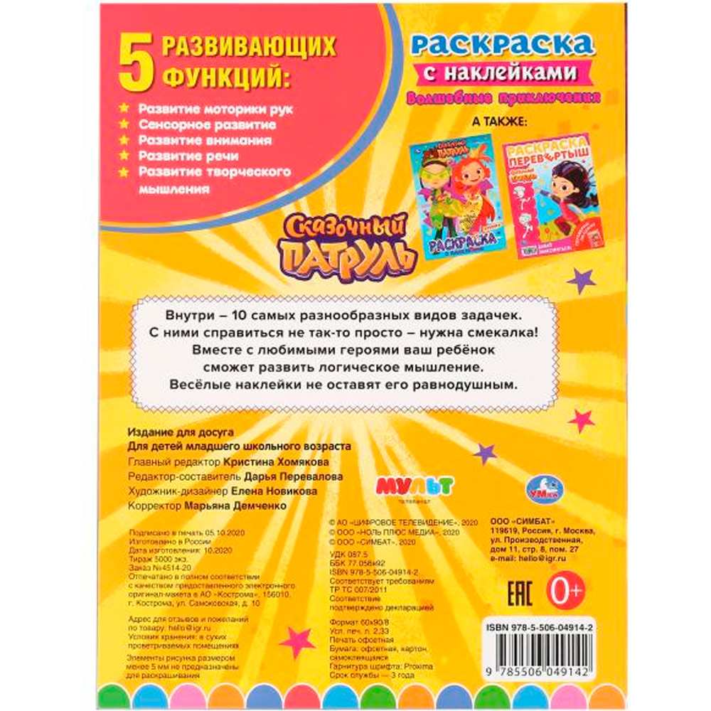 Раскраска 9785506049142 Сказочный патруль с наклейками