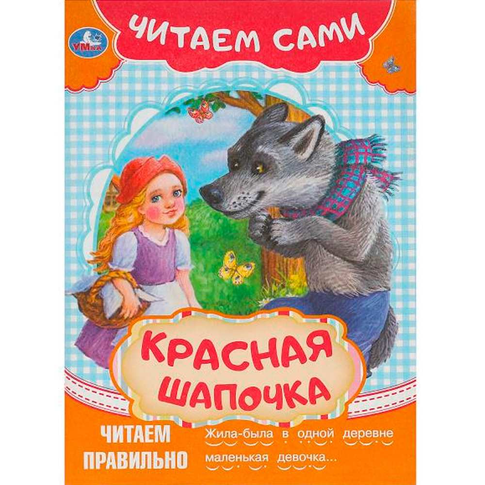 Книга Умка 9785506090922 Красная Шапочка. Читаем сами