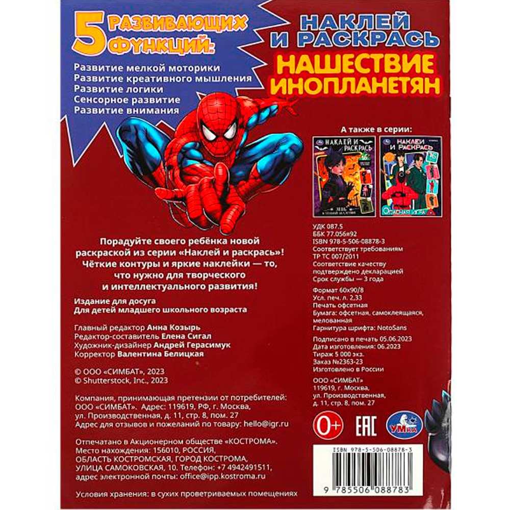 Раскраска 9785506088783 Нашествие инопланетян. Раскраска. Наклей и раскрась