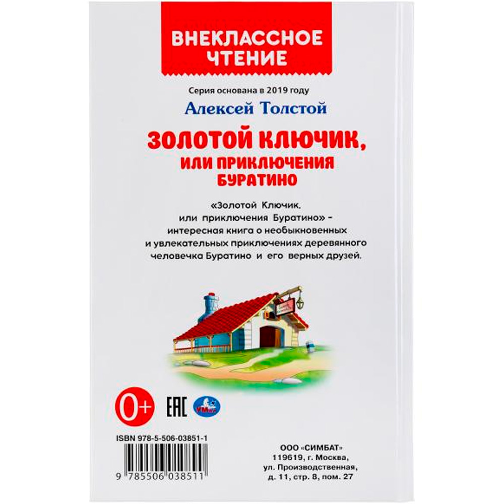 Книга Умка 9785506038511 Золотой ключик,или Приключения Буратино.Внеклассное чтение