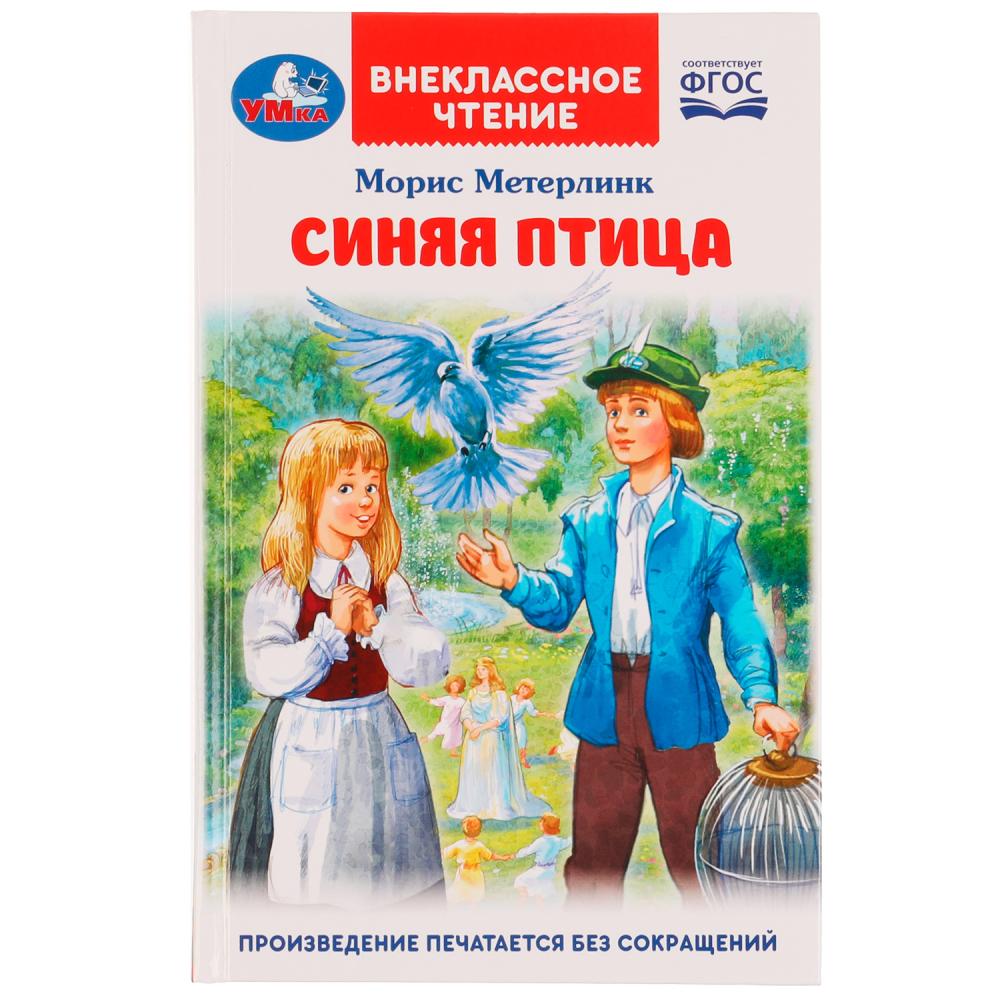 Книга Умка 9785506070634 Синяя птица.М.Метерлинк.Внеклассное чтение