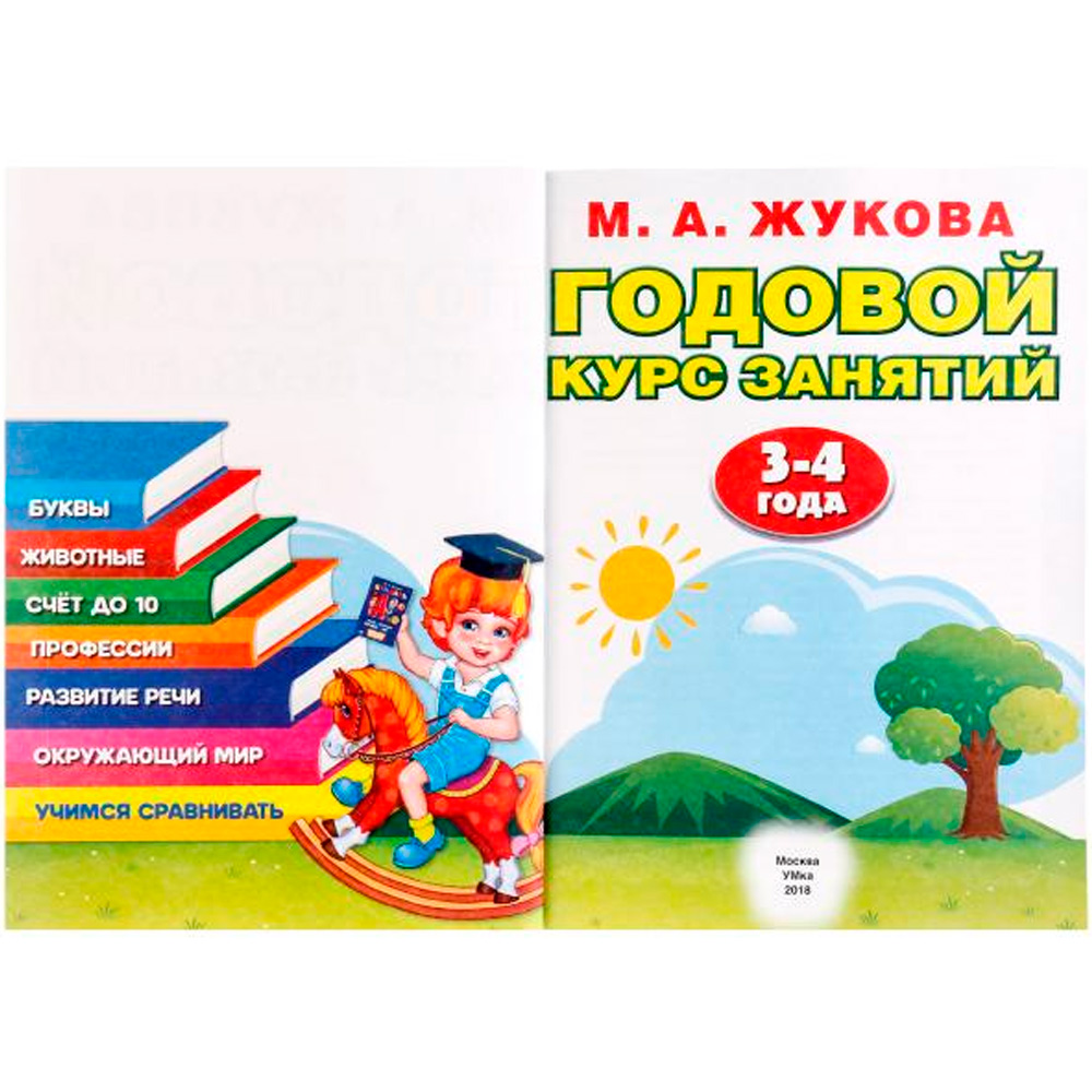 Книга Умка 9785506023326 М.А.Жукова.Годовой курс занятий 3-4 года