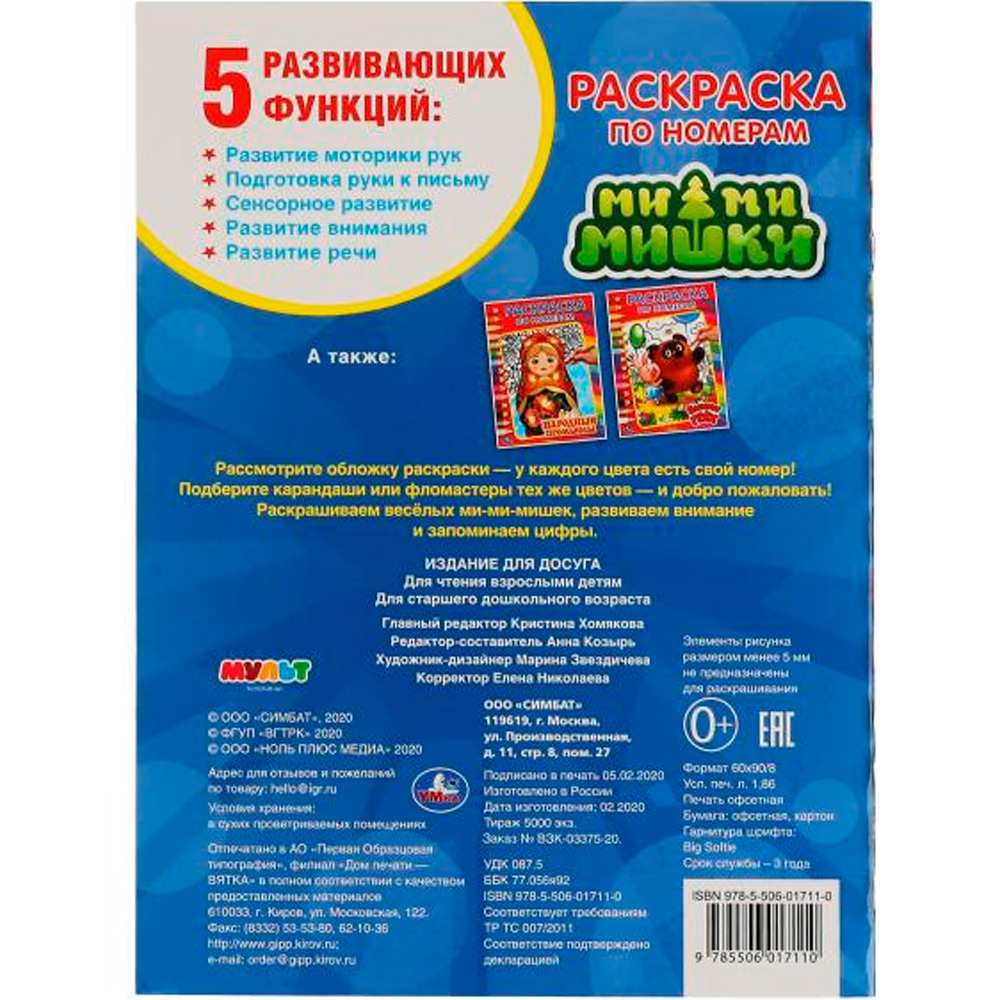 Раскраска 9785506017110 Ми-Ми-Мишки