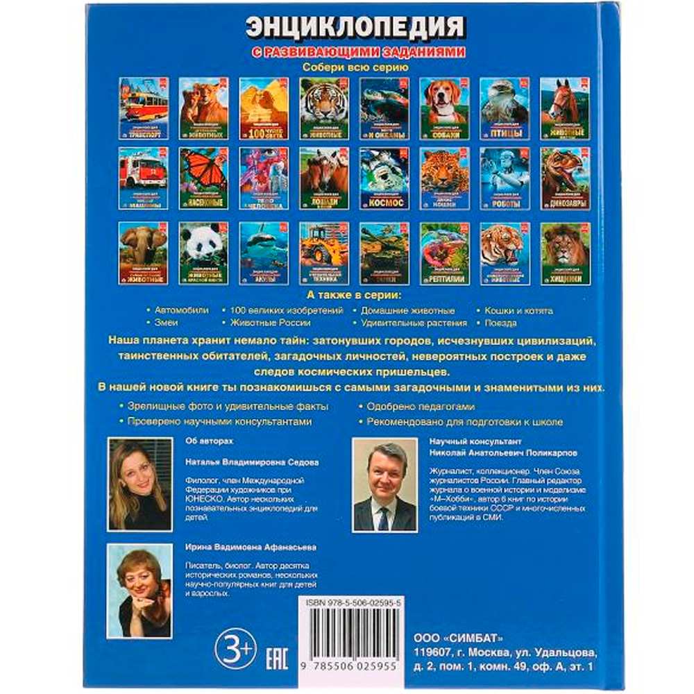 Книга Умка 978-5-506-02595-5 Энциклопедия.100 тайн Планеты земля.А4