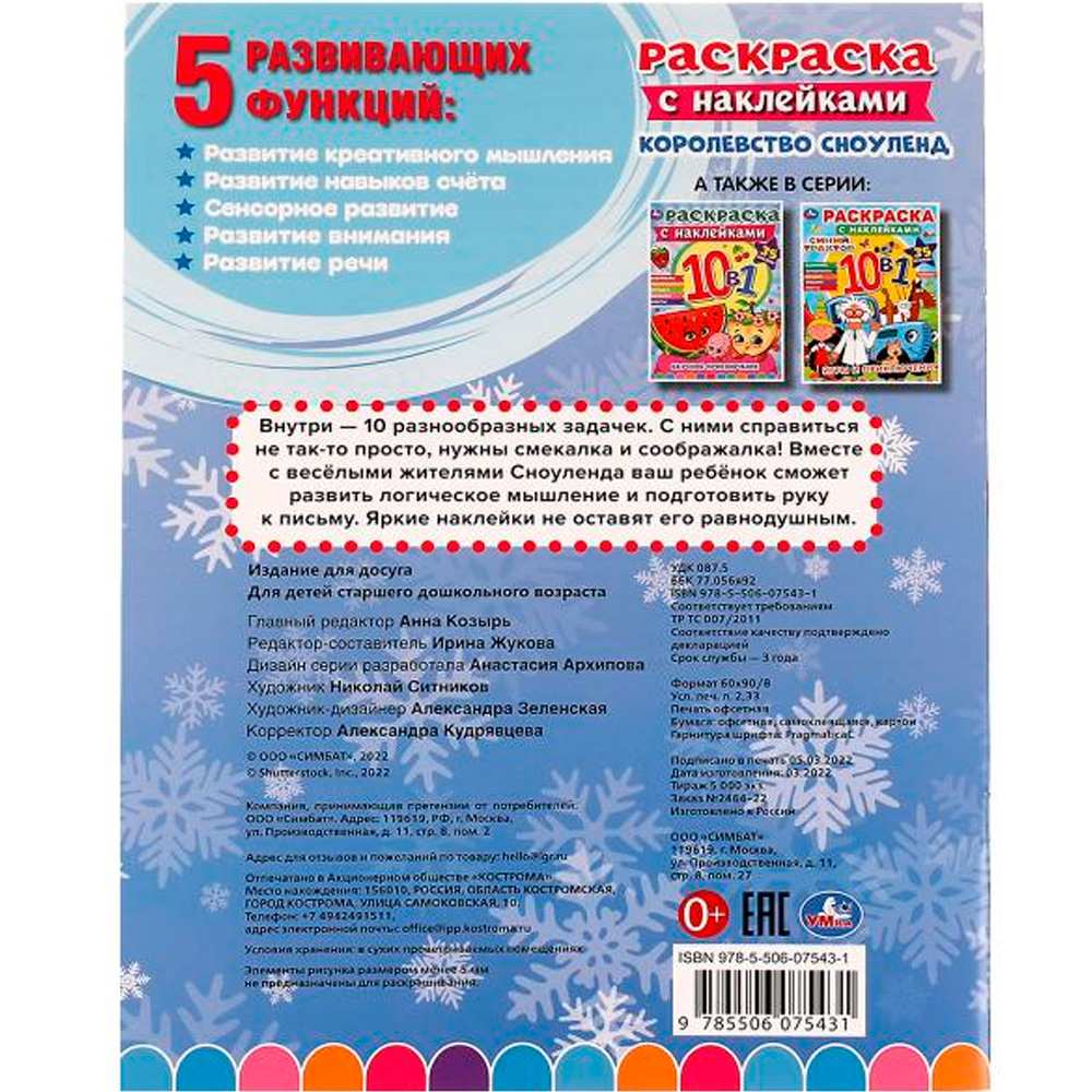 Раскраска 9785506075431 Королевство Сноуленд.Раскраска 10в1 с наклейками /50/