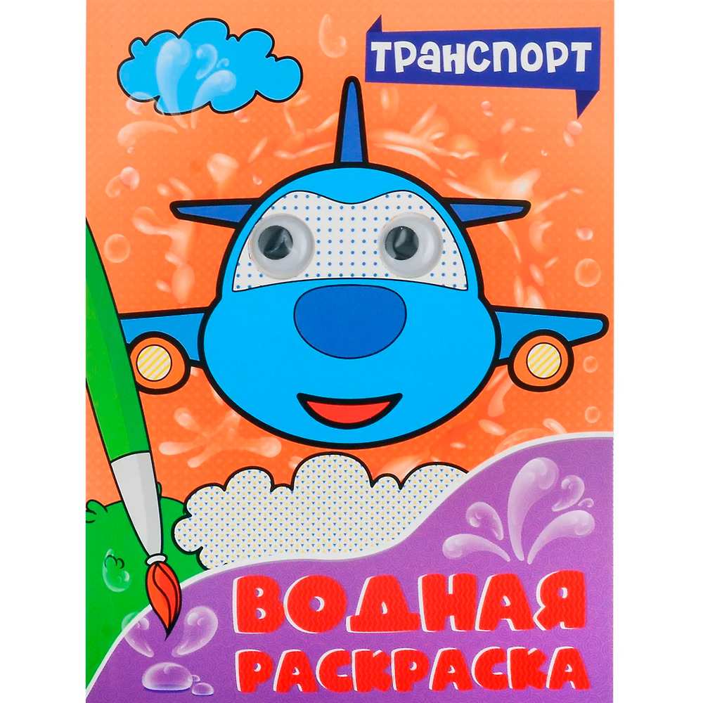 Раскраска 978-5-378-34471-0 Водная раскраска с глазками. Транспорт