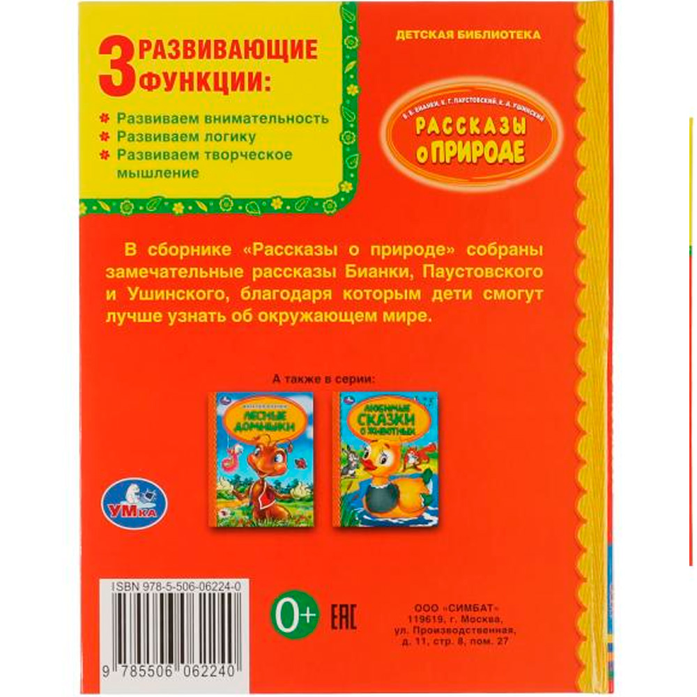 Книга Умка 9785506062240 Рассказы о природе. В.В.Бианки,  К.Г.Паустовский, К.Д.Ушинский