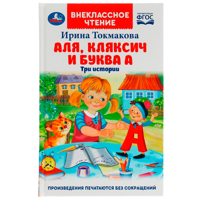 Книга Умка 9785506055549 Аля, Кляксич и буква А. И. Токмакова. Внеклассное чтение /24/