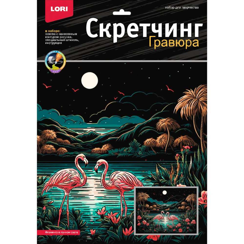 Набор для творчества Скретчинг 30*40 см Саванна Фламинго в лунном свете Гр-867