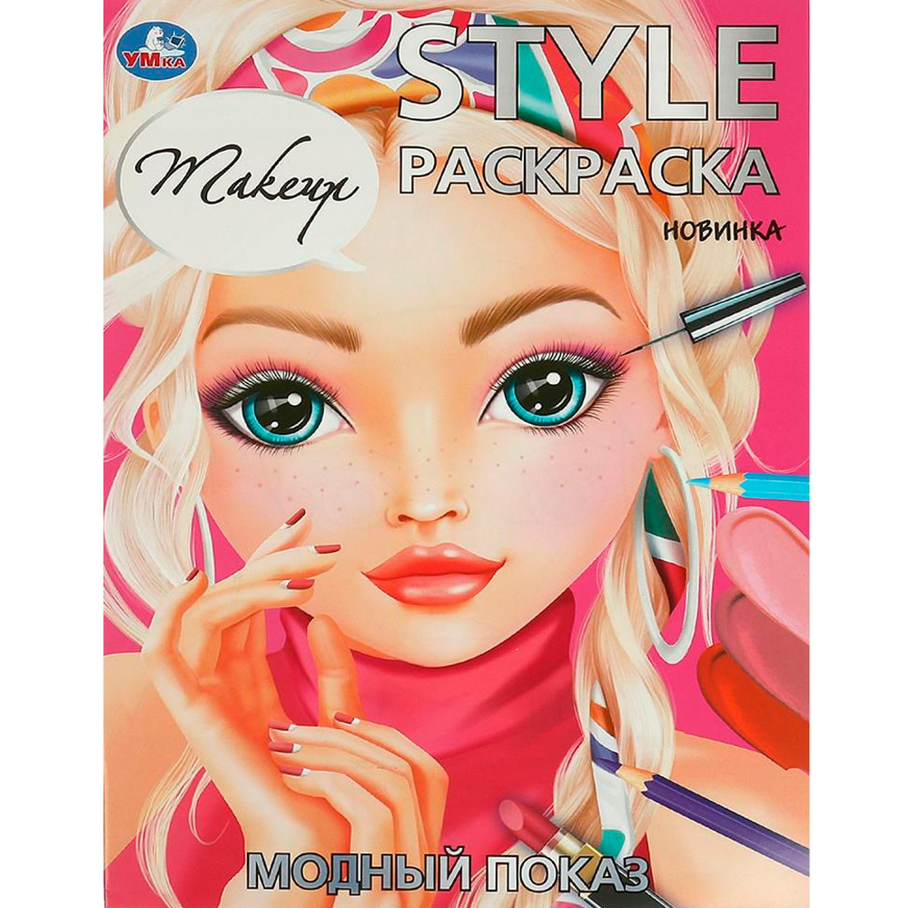 Раскраска 9785506094197 Модный показ. STYLE