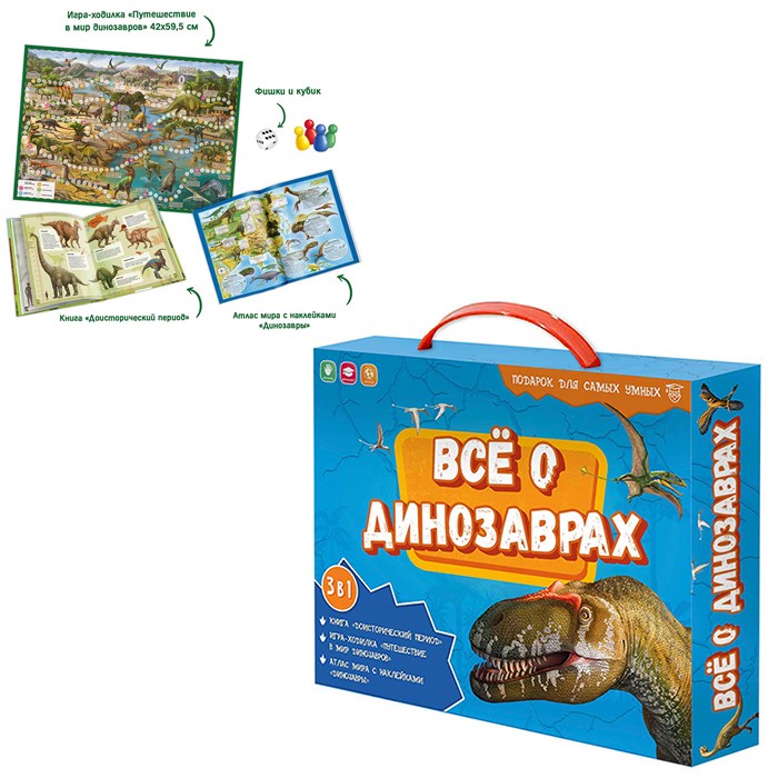 Набор Всё о динозаврах. Книга + игра-ходилка + Атлас с наклейками 4607177458755 Подарок для самых ум