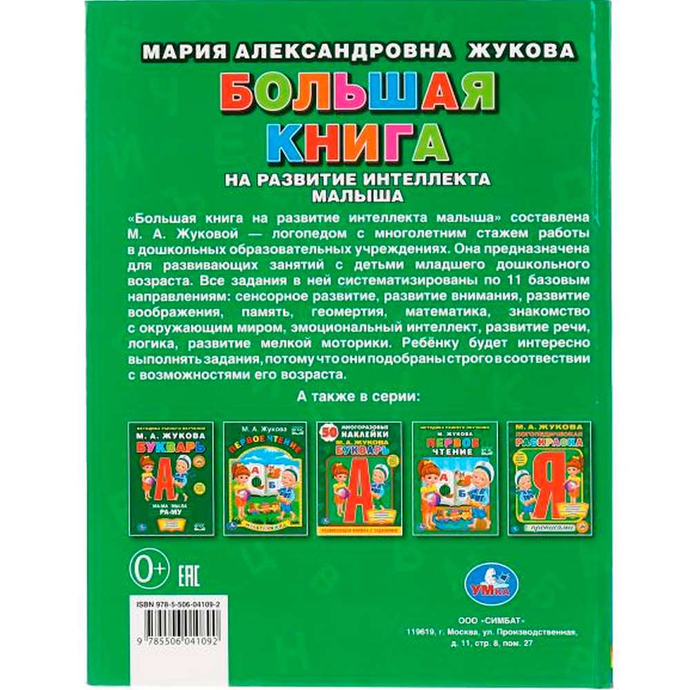 Книга Умка 9785506041092 Большая книга на развитие интеллекта малыша.М.А.Жукова.Серия Букварь