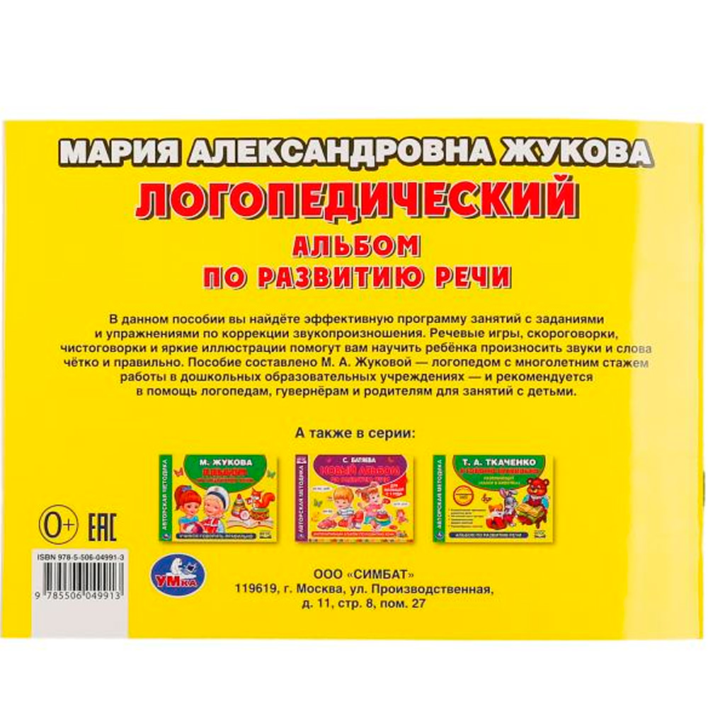 Книга Умка 9785506049913 Логопедический альбом по развитию речи М.А.Жукова