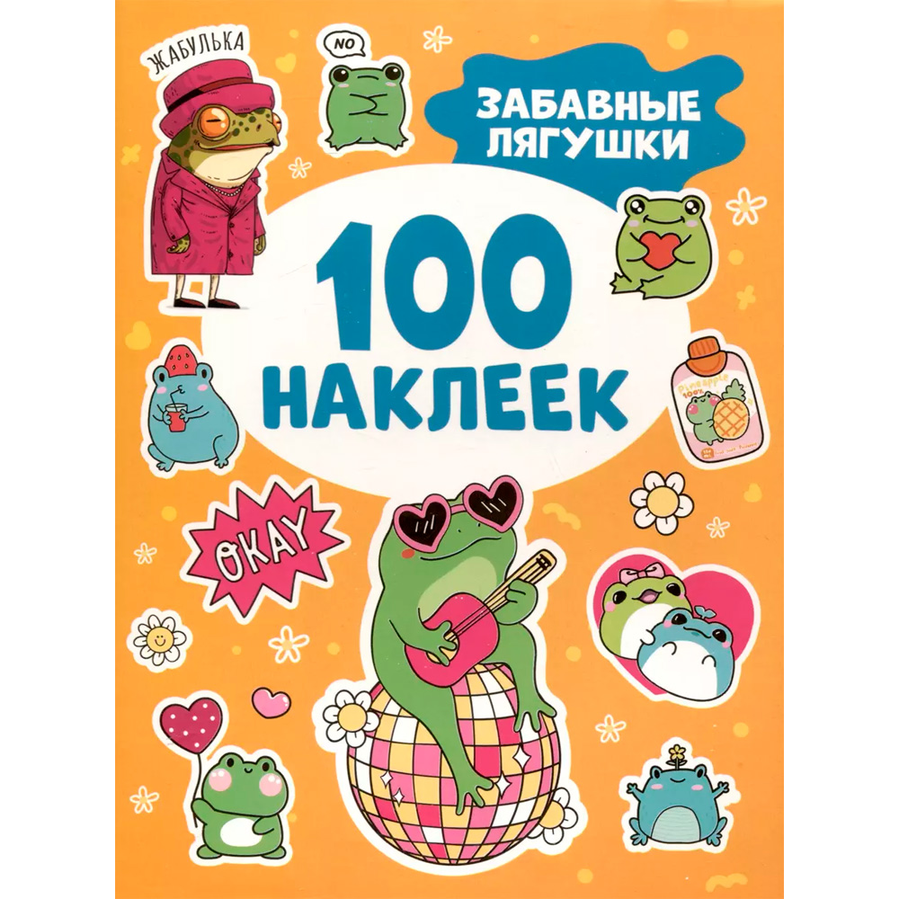 Наклейки 9785353112259 Забавные лягушки (100 наклеек)