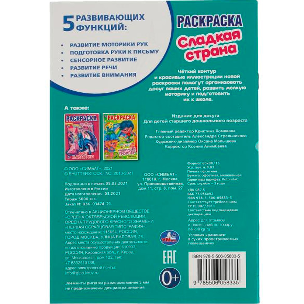 Раскраска 9785506058335 Сладкая страна. Первая раскраска А5