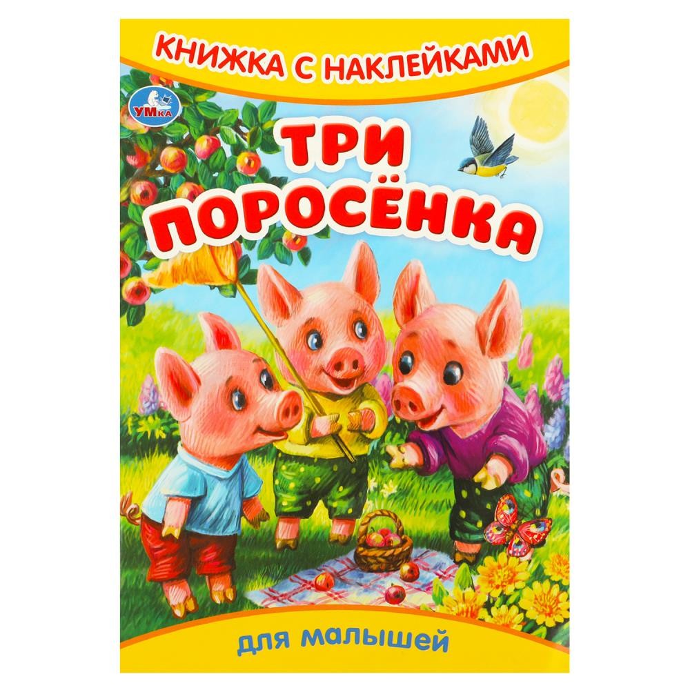 Книга Умка 9785506093305 Три поросёнка. Книжка с наклейками