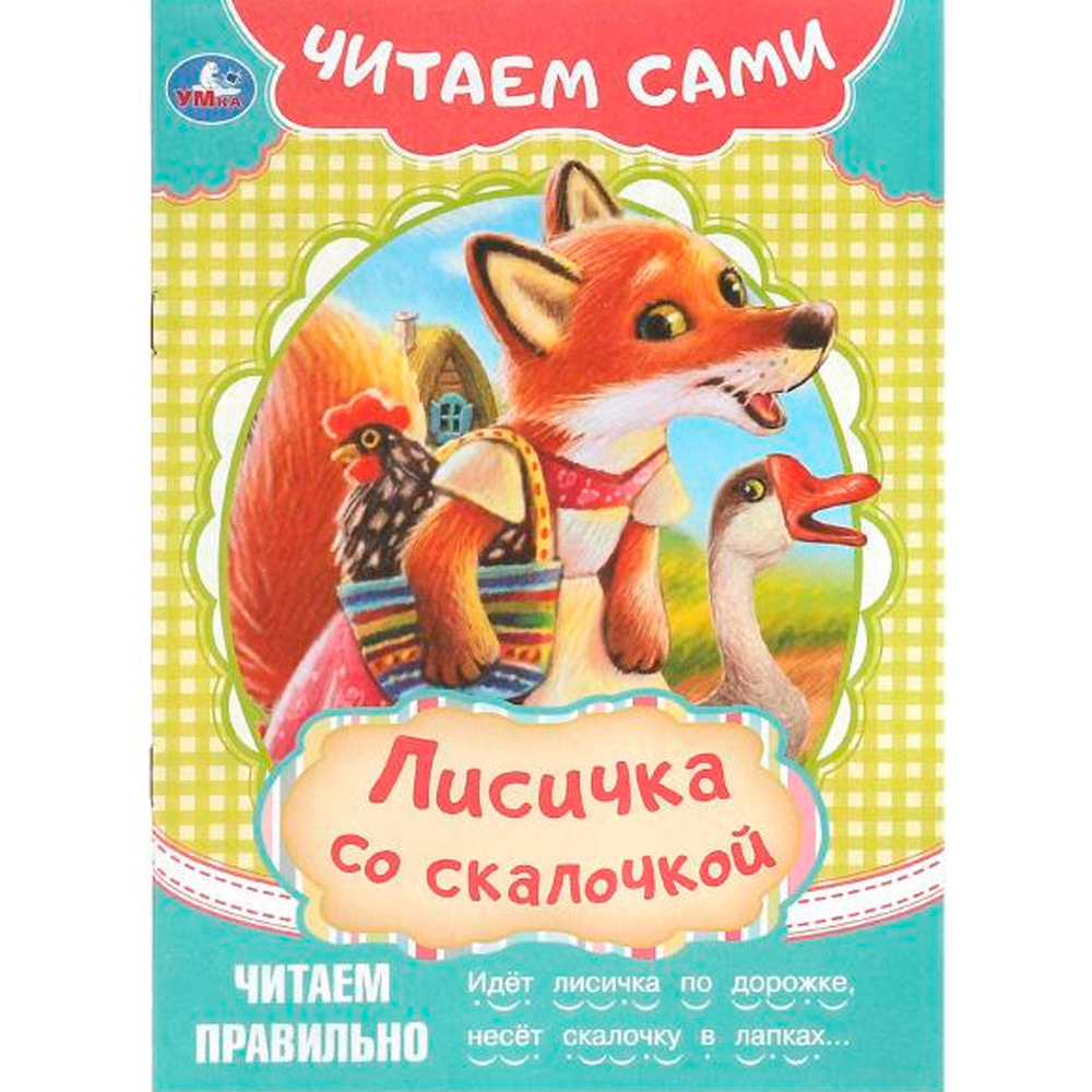 Книга Умка 9785506090915 Лисичка со скалочкой. Читаем сами