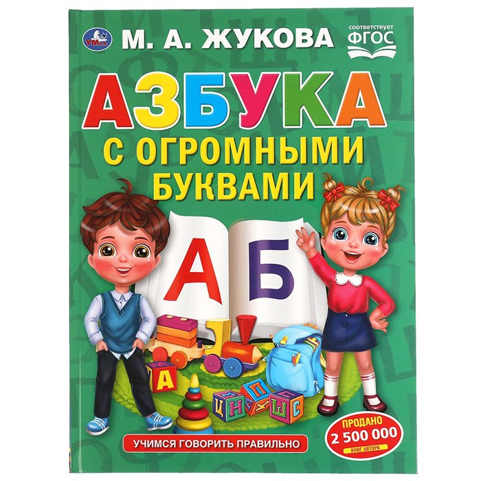 Книга Умка 9785506058458 Азбука с огромными буквами. М.А.Жукова.