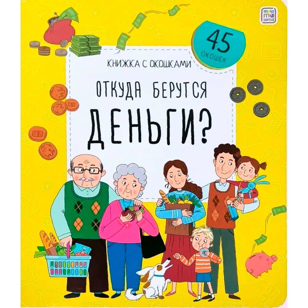 Книга с окошками 9785001349259 Откуда берутся деньги?