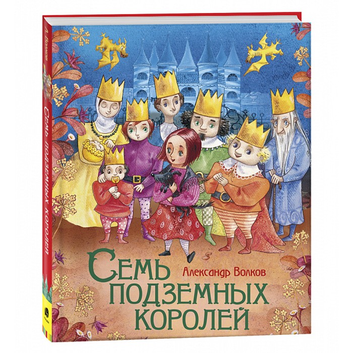 Книга 978-5-353-10169-7 Волков А. Семь подземных королей (Любимые детские писатели)
