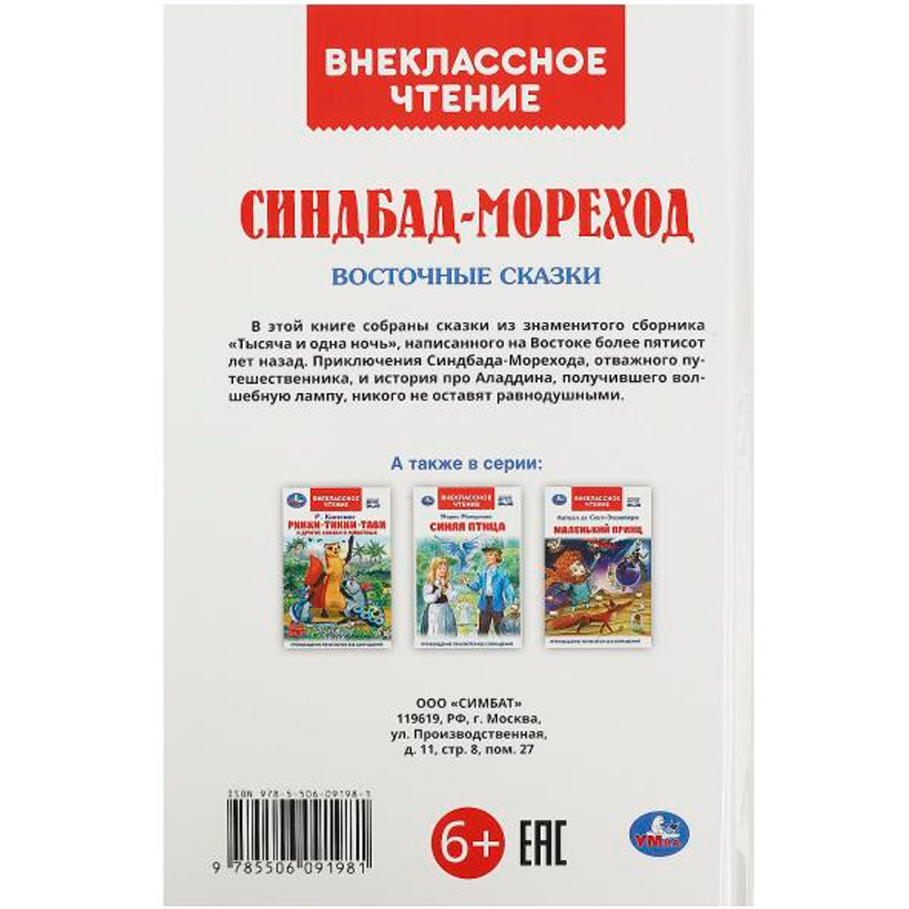 Книга Умка 9785506091981 Синдбад - мореход. Восточные сказки. Внеклассное чтение