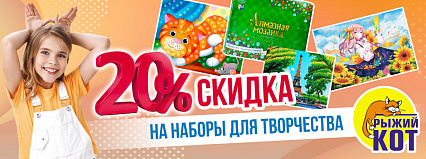 АКЦИЯ! Скидка 20% на детские наборы для творчества от ТМ "Рыжий кот"! Спешите!