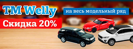 АКЦИЯ! Скидка до 20% на коллекционные модели от ТМ "Welly"! Спешите!