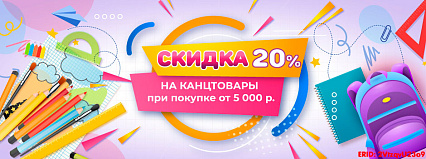 АКЦИЯ! Скидка 20% на канцтовары! Спешите!