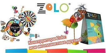 НОВИНКА! Конструкторы Zolo - мои инопланетные друзья!