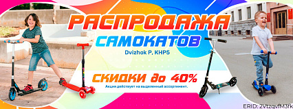 АКЦИЯ! Скидка 40% на выделенный ассортимент самокатов! Спешите!