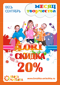 АКЦИЯ! "МЕСЯЦ ТВОРЧЕСТВА"! LORI СО СКИДКОЙ 20% ВСЕМ! СПЕШИТЕ!