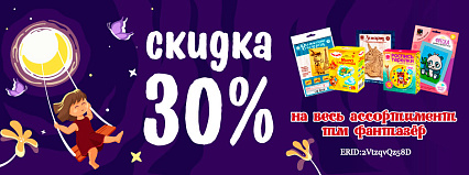 АКЦИЯ! Скидка 30% на ТМ"Фантазёр"! Спешите!