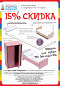 АКЦИЯ! «15 % скидка на мебель для кукол ТМ Малышата!» Только с 19 февраля по 19 марта 2019г.! Спешите!