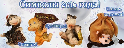 В продаже символы 2016 года! Спешите!